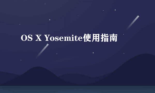 OS X Yosemite使用指南