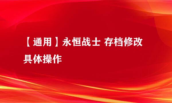 【通用】永恒战士 存档修改具体操作