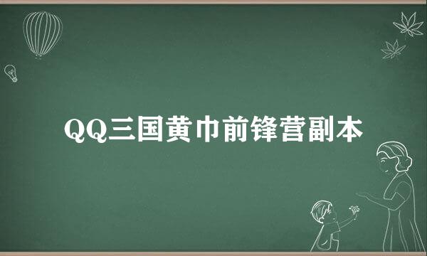 QQ三国黄巾前锋营副本