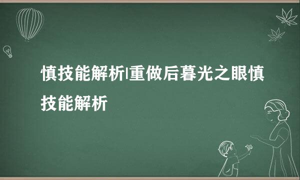 慎技能解析|重做后暮光之眼慎技能解析