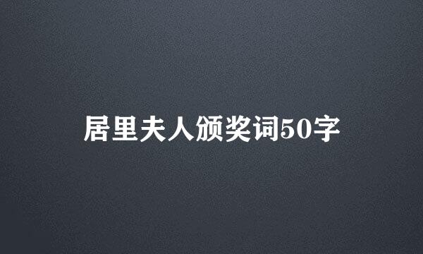 居里夫人颁奖词50字