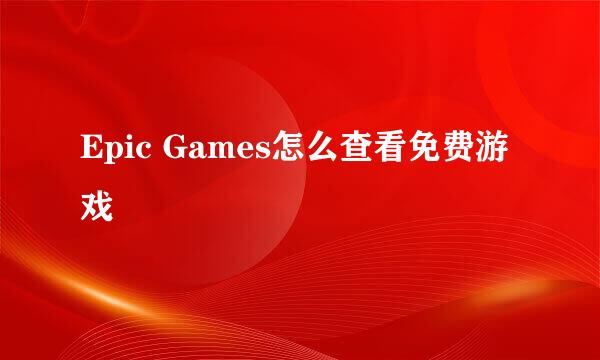 Epic Games怎么查看免费游戏