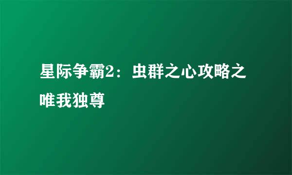 星际争霸2：虫群之心攻略之唯我独尊