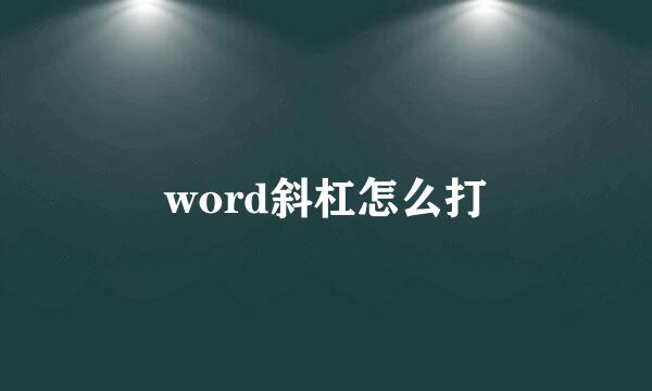 word斜杠怎么打