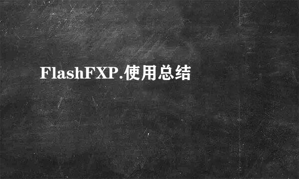 FlashFXP.使用总结