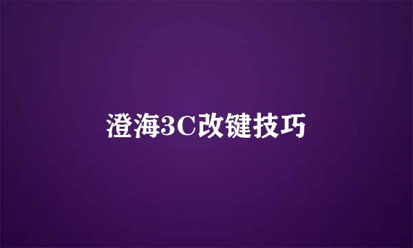 澄海3C改键技巧