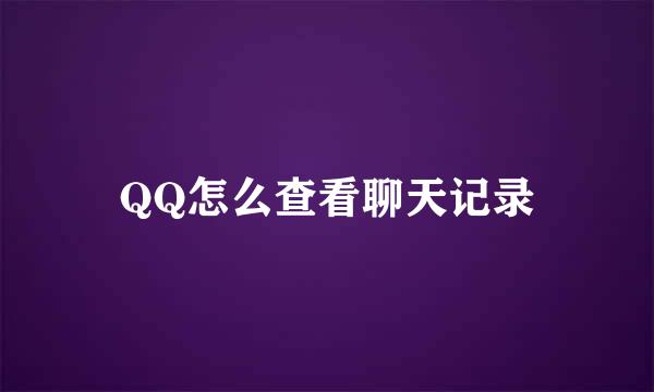 QQ怎么查看聊天记录