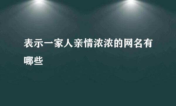 表示一家人亲情浓浓的网名有哪些