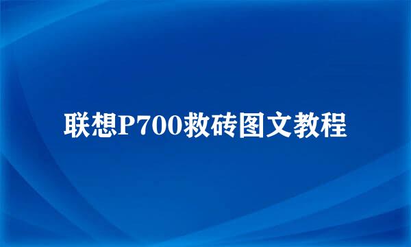 联想P700救砖图文教程