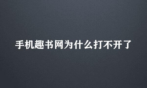 手机趣书网为什么打不开了