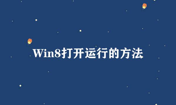 Win8打开运行的方法