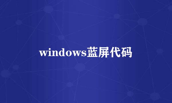 windows蓝屏代码