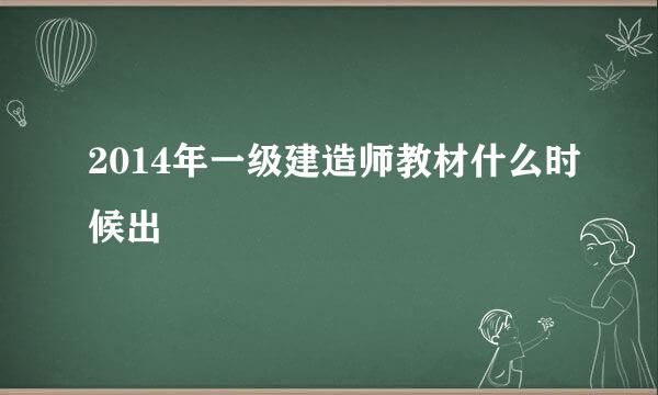 2014年一级建造师教材什么时候出