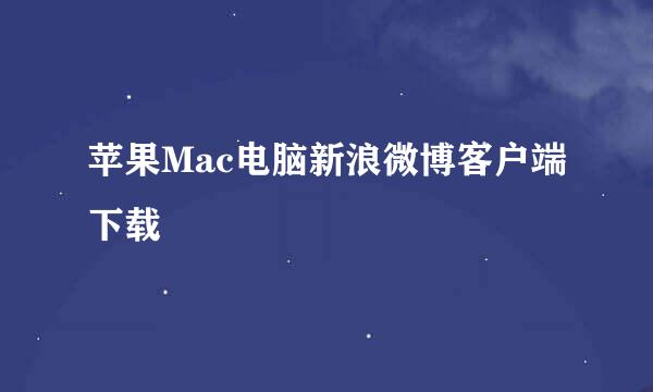 苹果Mac电脑新浪微博客户端下载