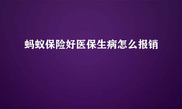 蚂蚁保险好医保生病怎么报销