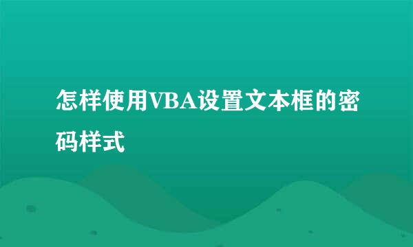 怎样使用VBA设置文本框的密码样式