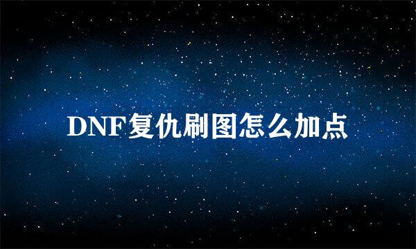 DNF复仇刷图怎么加点