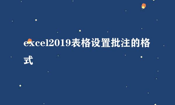 excel2019表格设置批注的格式