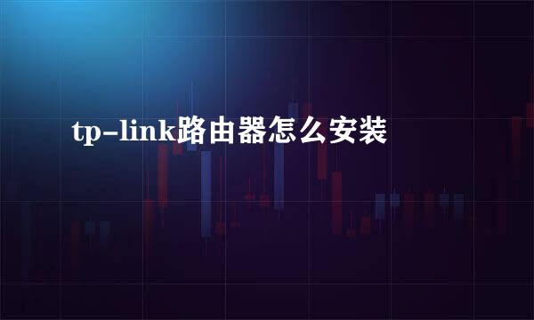 tp-link路由器怎么安装