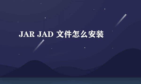 JAR JAD 文件怎么安装