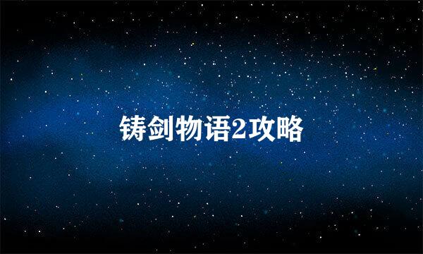 铸剑物语2攻略