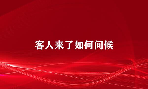 客人来了如何问候