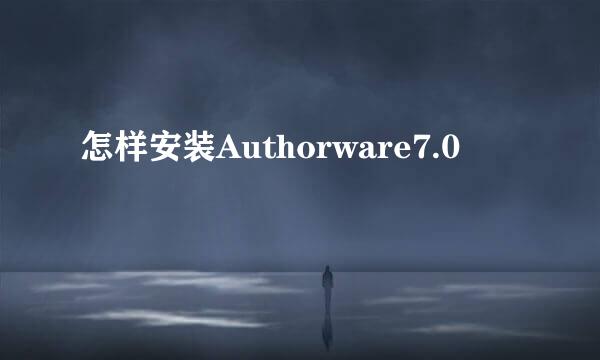 怎样安装Authorware7.0