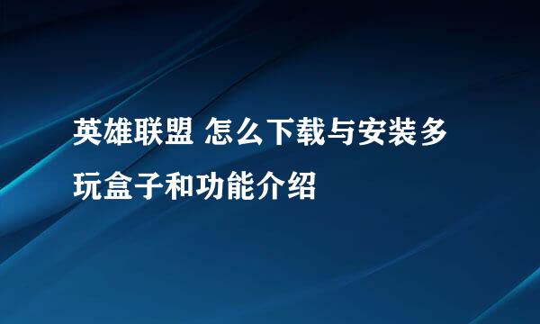 英雄联盟 怎么下载与安装多玩盒子和功能介绍