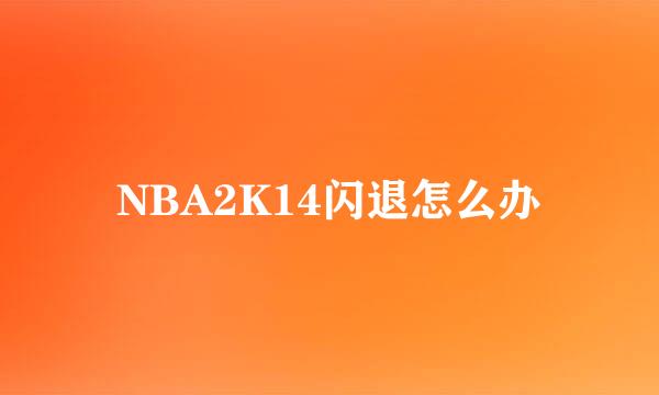 NBA2K14闪退怎么办