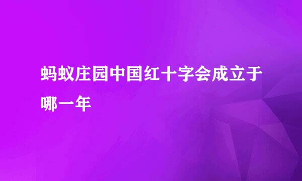 蚂蚁庄园中国红十字会成立于哪一年