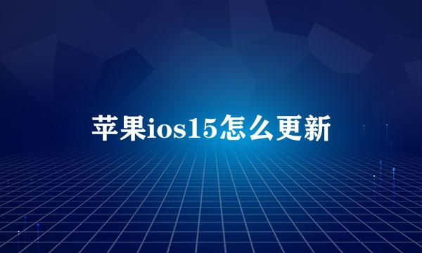 苹果ios15怎么更新