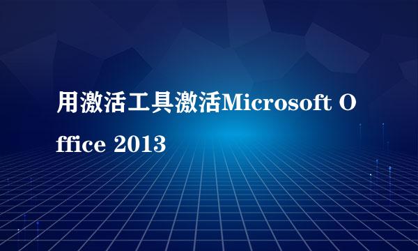 用激活工具激活Microsoft Office 2013