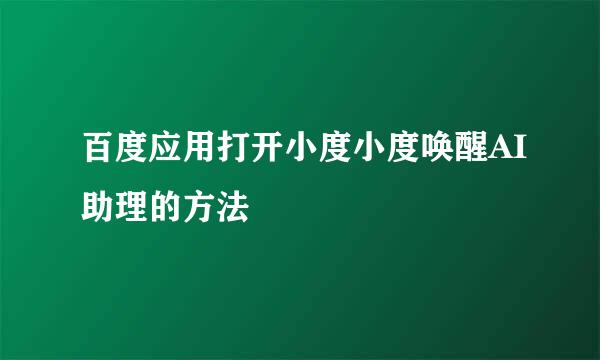 百度应用打开小度小度唤醒AI助理的方法