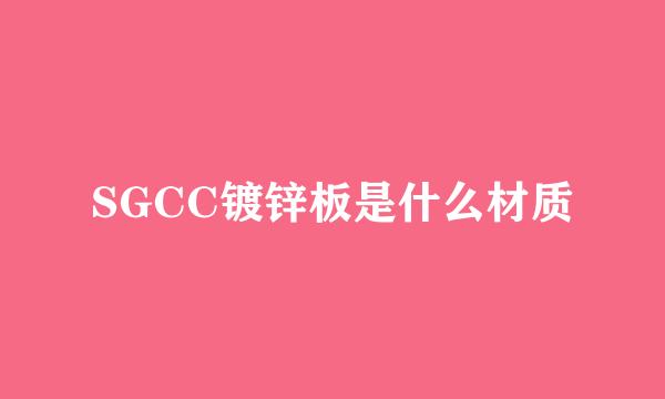 SGCC镀锌板是什么材质