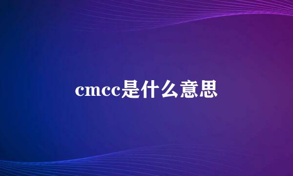 cmcc是什么意思