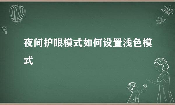 夜间护眼模式如何设置浅色模式