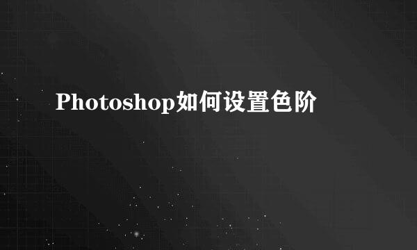 Photoshop如何设置色阶