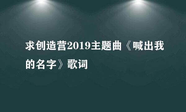 求创造营2019主题曲《喊出我的名字》歌词