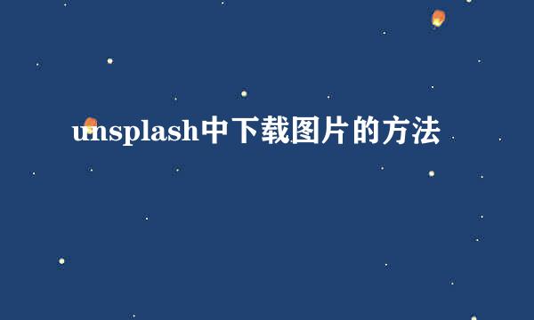 unsplash中下载图片的方法