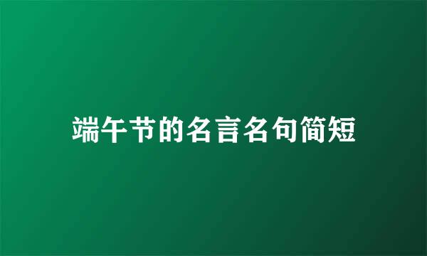 端午节的名言名句简短