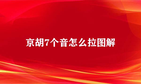 京胡7个音怎么拉图解