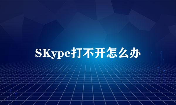 SKype打不开怎么办