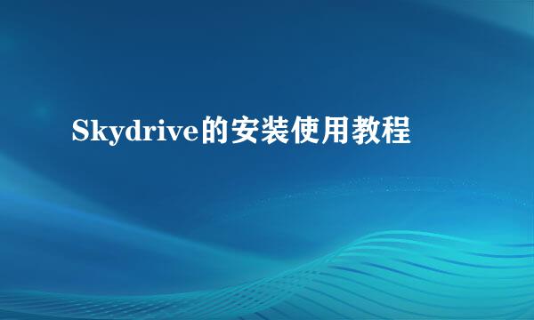 Skydrive的安装使用教程