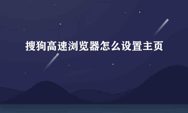 搜狗高速浏览器怎么设置主页