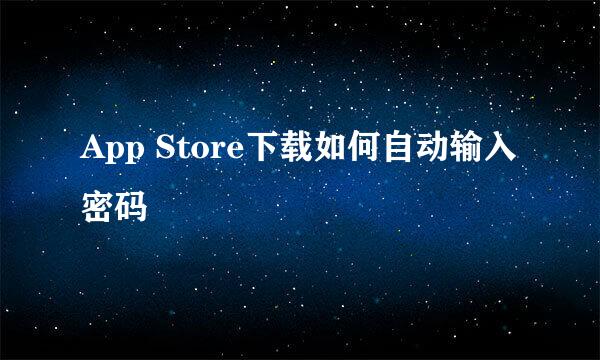 App Store下载如何自动输入密码