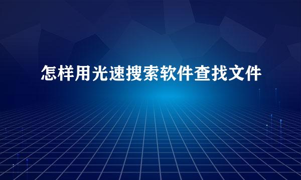 怎样用光速搜索软件查找文件