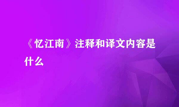 《忆江南》注释和译文内容是什么