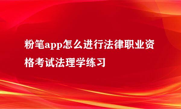 粉笔app怎么进行法律职业资格考试法理学练习