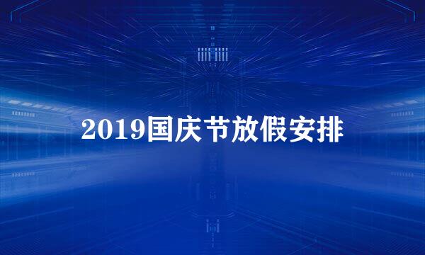 2019国庆节放假安排