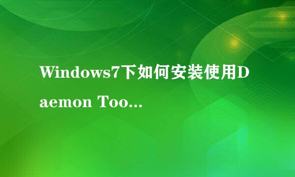 Windows7下如何安装使用Daemon Tools虚拟光驱